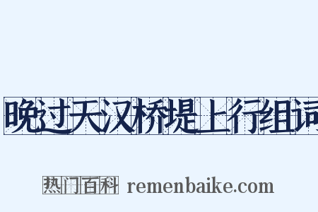 晚过天汉桥堤上行组词是什么意思的图片